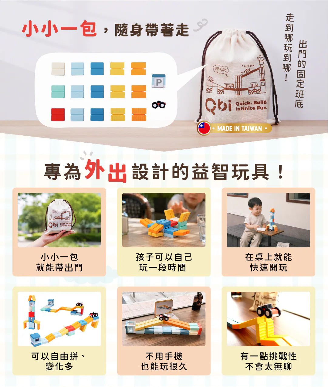 Qbi - 輕巧隨行組 (not available for Toy library)