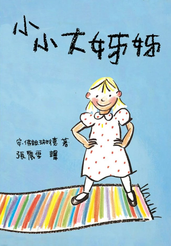 Book - 小小大姊姊(2 Credits 2個玩具代金)