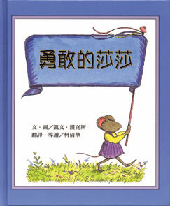 Book - 勇敢的莎莎(2 Credits 2個玩具代金)