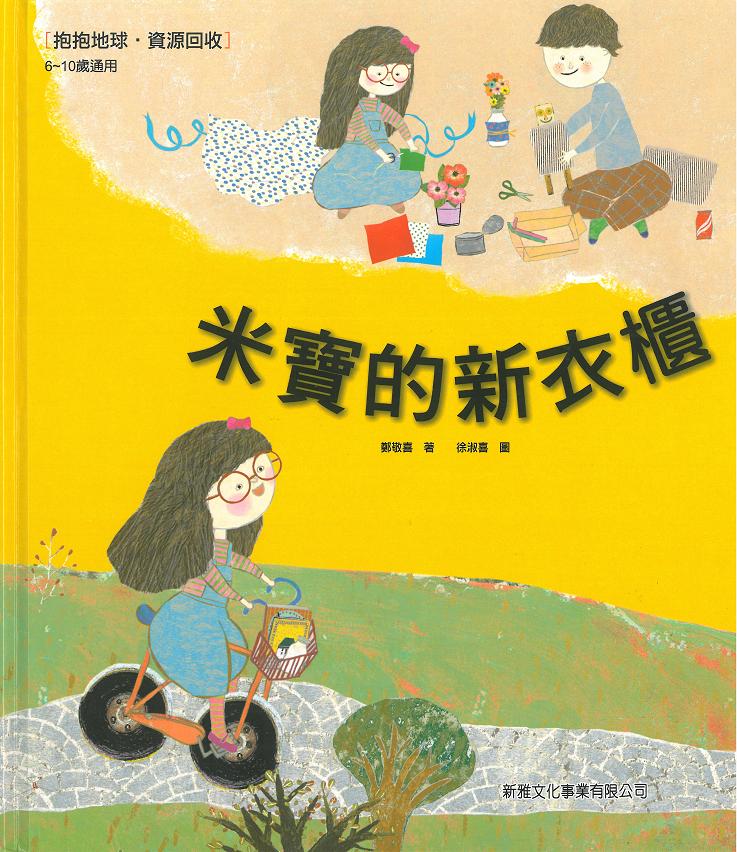 Book - 米寶的新衣櫃(2 Credits 2個玩具代金)