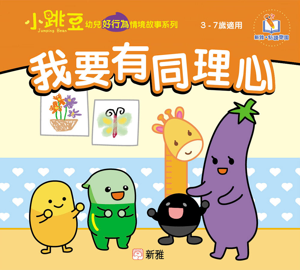 Book-我要有同理心 (1 Credit 1個玩具代金)