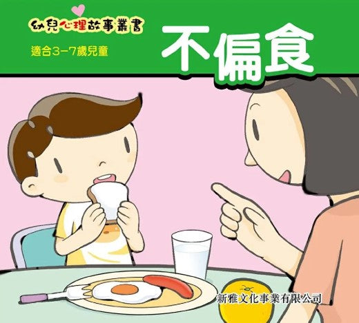 Book-幼兒心理故事叢書:不偏食(1 Credit 1個玩具代金)