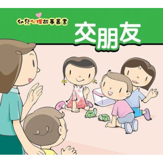 Book-幼兒心理故事叢書:交朋友(1 Credit 1個玩具代金)