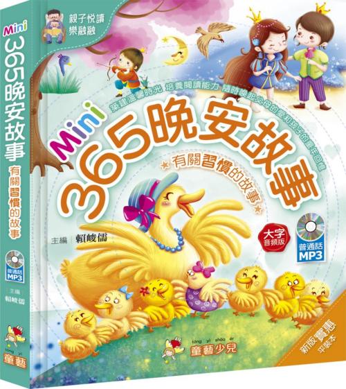 Book- Mini 365晚安故事──有關習慣的故事(1 Credit 1個玩具代金)