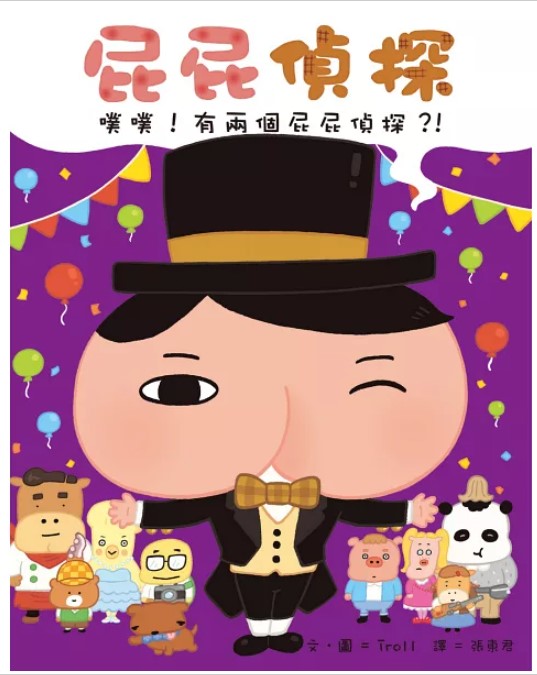 Book-屁屁偵探繪本 (1 Credit 1個玩具代金)