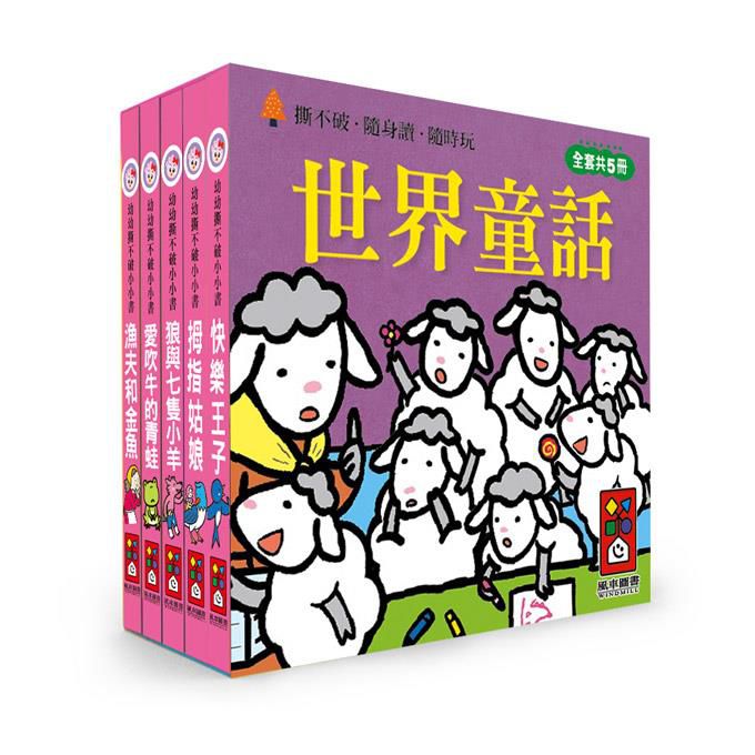 幼幼撕不破小小書-世界童話(2 Credits 2個玩具代金)