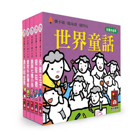 幼幼撕不破小小書-世界童話(2 Credits 2個玩具代金)