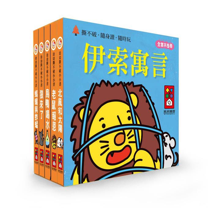 幼幼撕不破小小書-伊索寓言(2 Credits 2個玩具代金)