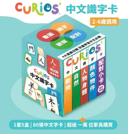 Curios®️ 中文識字卡(2 Credits 2個玩具代金)