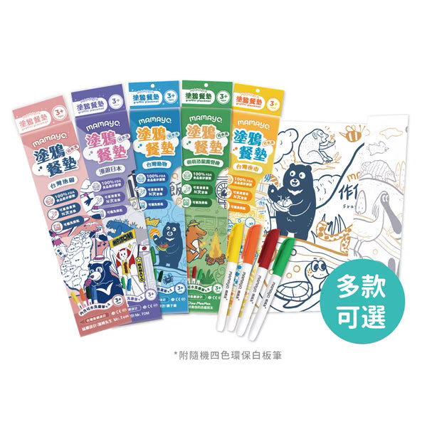 mamayo-可水洗塗鴉餐墊組(附隨機四色環保白板筆)(not available for Toy  library)