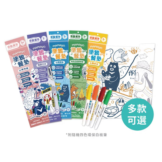 mamayo-可水洗塗鴉餐墊組(附隨機四色環保白板筆)(not available for Toy  library)
