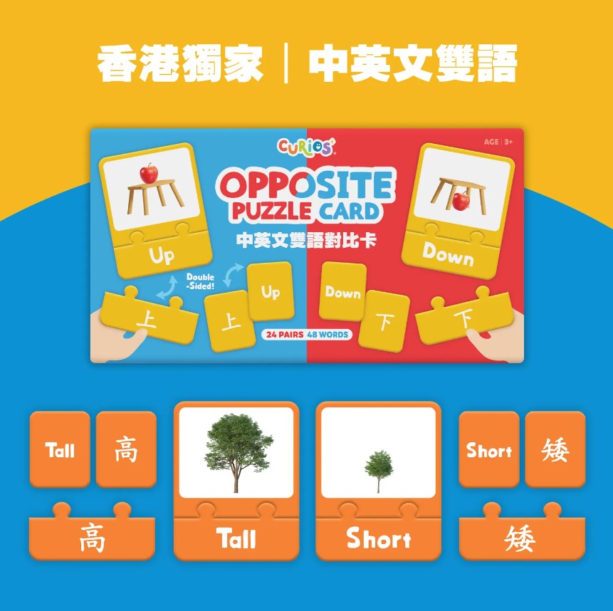 Curios® Opposite Puzzle Card 中英文雙語對比卡(2 Credits 2個玩具代金)