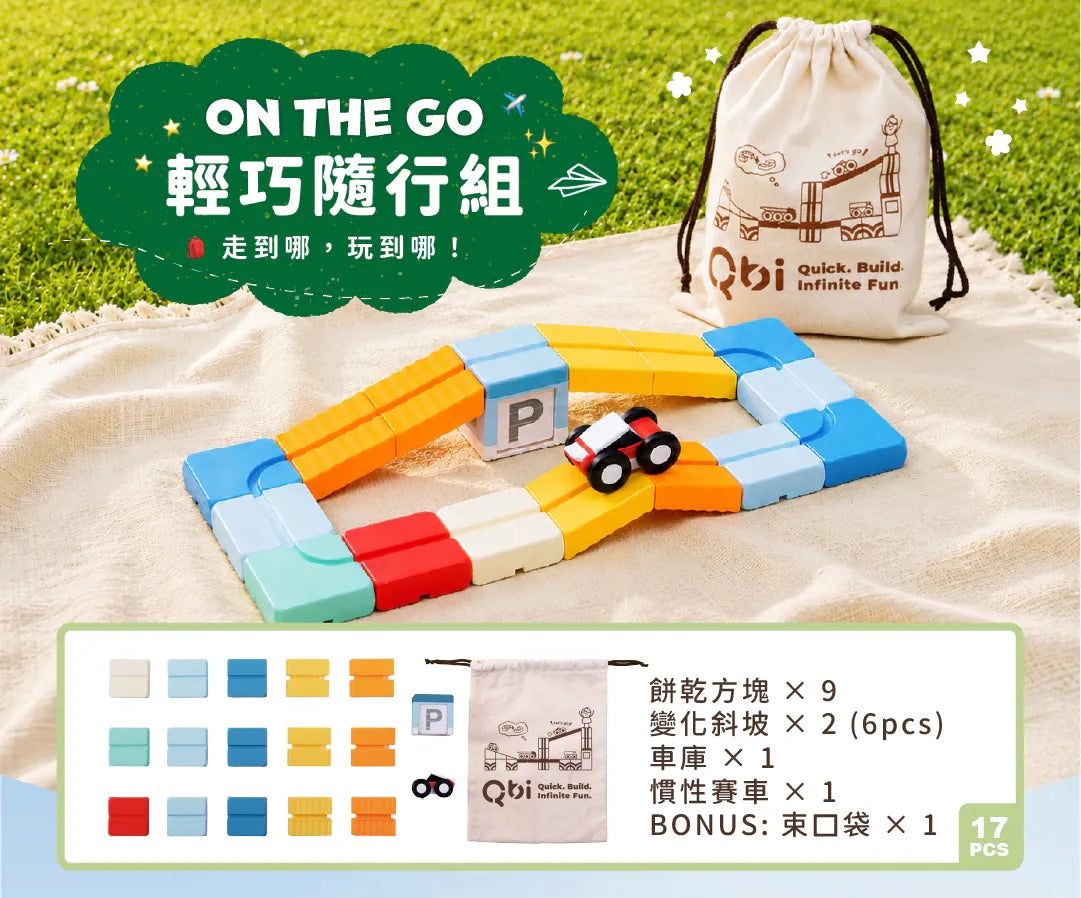 Qbi - 輕巧隨行組  (not available for Toy library)