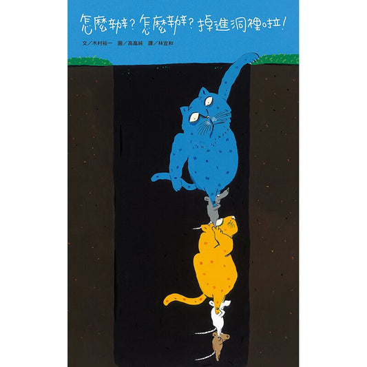 Book-怎麼辦？怎麼辦？掉進洞裡啦！(1 Credit 1個玩具代金)