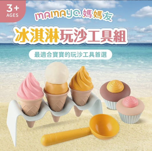 mamayo-冰淇淋玩沙工具組(2 Credits 2個玩具代金)