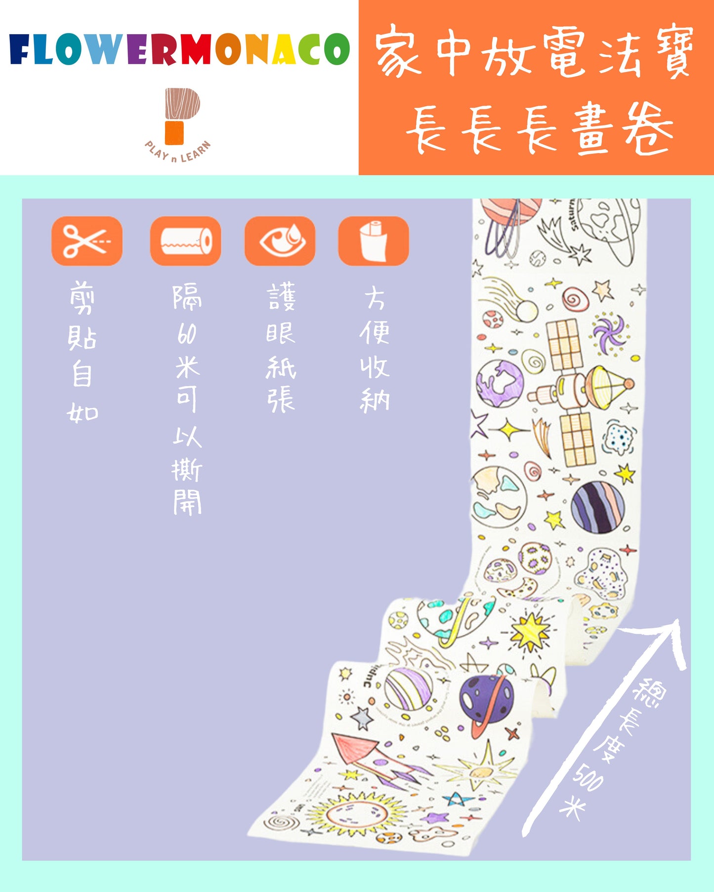 Flower Monaco - Coloring wall posters 油色長畫卷 (Not available for toy library)