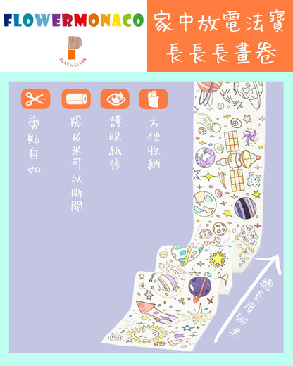 Flower Monaco - Coloring wall posters 油色長畫卷 (Not available for toy library)