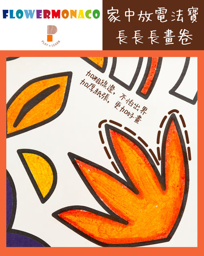 Flower Monaco - Coloring wall posters 油色長畫卷 (Not available for toy library)
