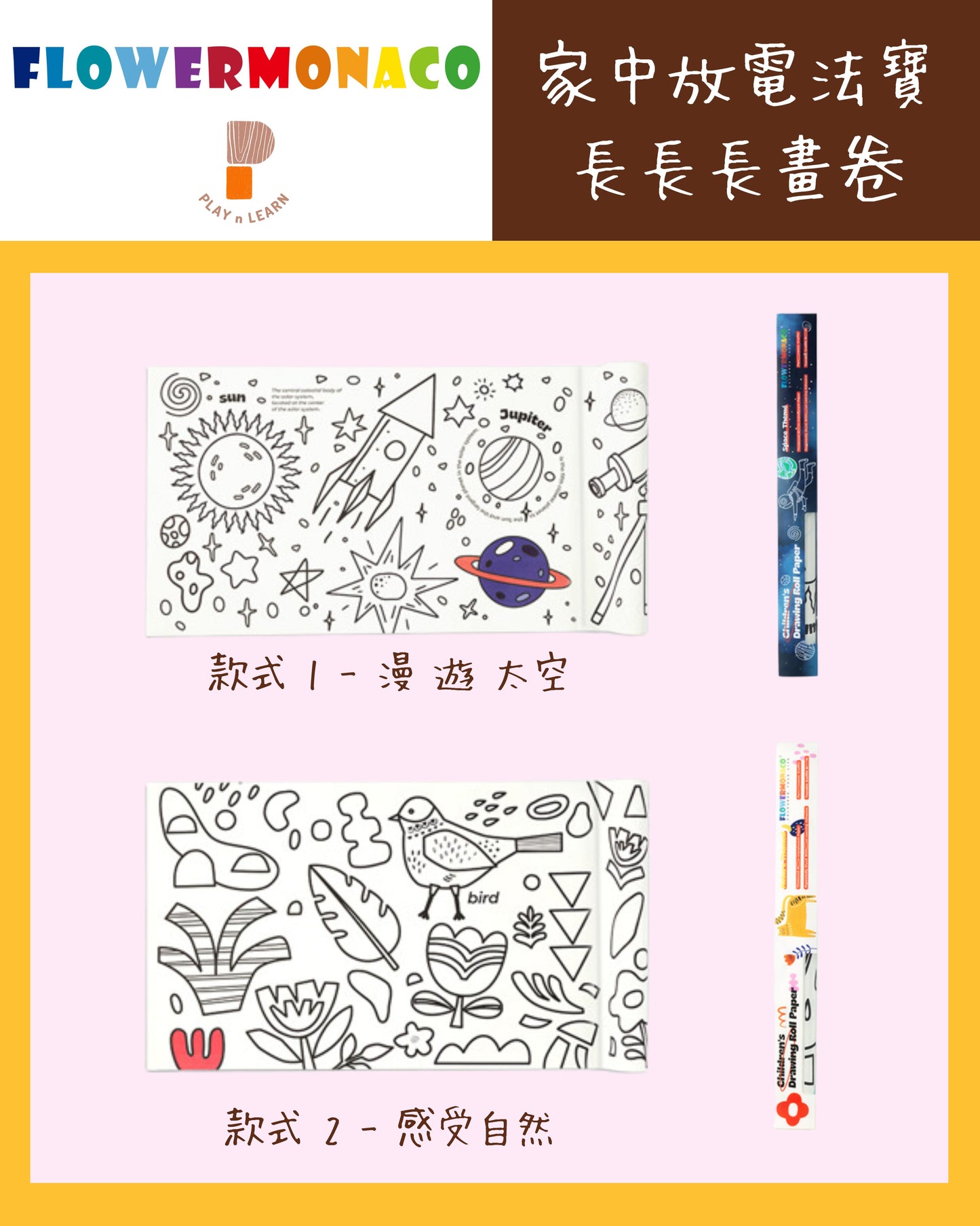 Flower Monaco - Coloring wall posters 油色長畫卷 (Not available for toy library)