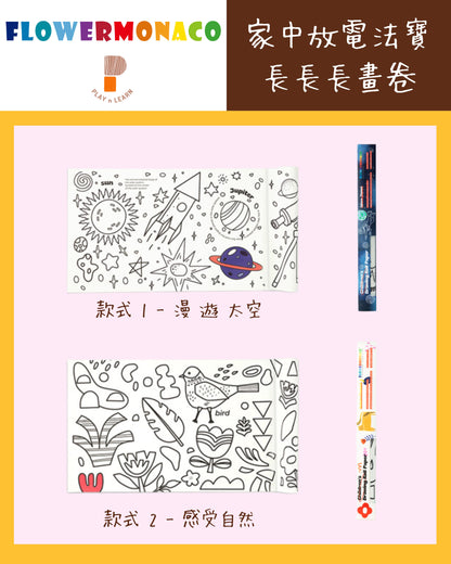 Flower Monaco - Coloring wall posters 油色長畫卷 (Not available for toy library)