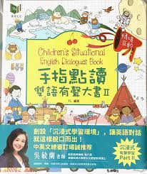 Children's Situational English Dialogues Book - 手指點讀雙語有聲大書II(2 Credits 2個玩具代金)