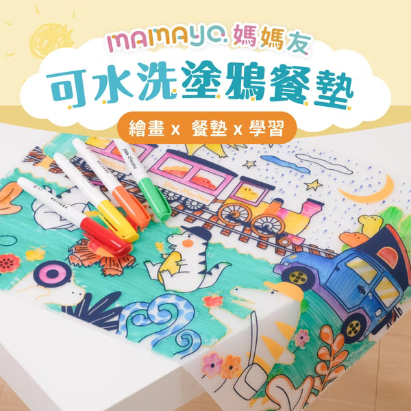 mamayo-可水洗塗鴉餐墊組(附隨機四色環保白板筆)(not available for Toy  library)